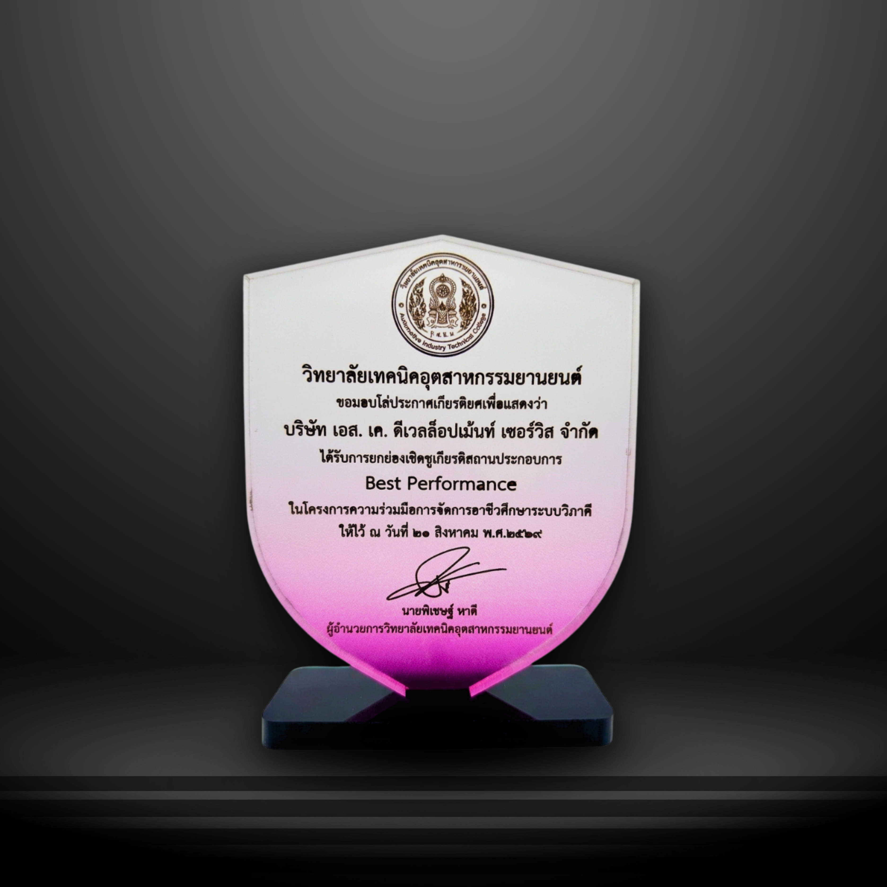 โล่ประกาศเกียรติคุณ Best Performance - SKD Service